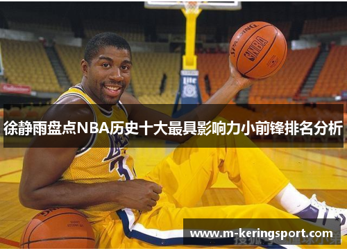 徐静雨盘点NBA历史十大最具影响力小前锋排名分析