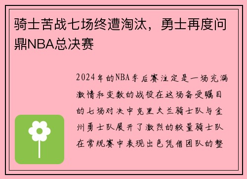 骑士苦战七场终遭淘汰，勇士再度问鼎NBA总决赛