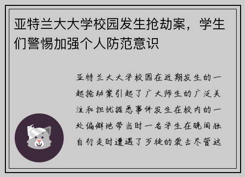 亚特兰大大学校园发生抢劫案，学生们警惕加强个人防范意识