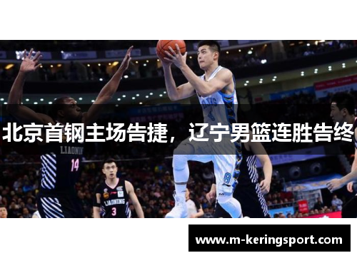 北京首钢主场告捷，辽宁男篮连胜告终