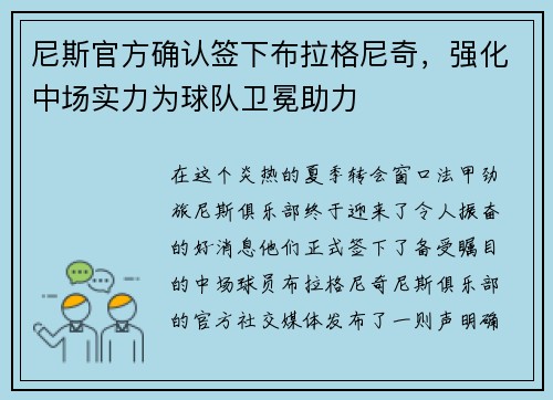 尼斯官方确认签下布拉格尼奇,强化中场实力为球队卫冕助力