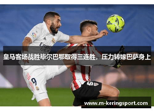 皇马客场战胜毕尔巴鄂取得三连胜,压力转嫁巴萨身上