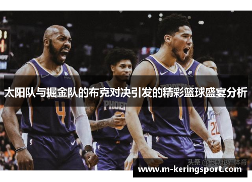 太阳队与掘金队的布克对决引发的精彩篮球盛宴分析