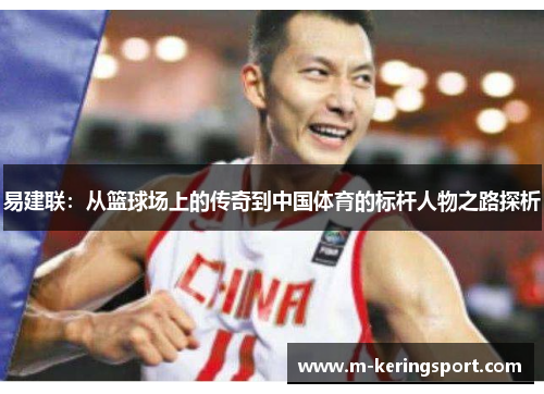 易建联：从篮球场上的传奇到中国体育的标杆人物之路探析