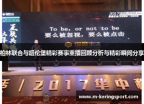 柏林联合与纽伦堡精彩赛事重播回顾分析与精彩瞬间分享